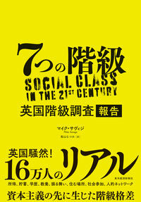#M.サヴィジ 著 #7つの階級 英国階級調査報告 サヴイジマイクM :9784492223857