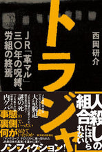 画像をギャラリービューアに読み込む, #西岡 研介 著 #トラジャ JR「革マル」三○年の呪縛、労 ニシオカケンスケ :9784492223918