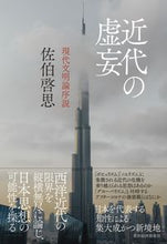 画像をギャラリービューアに読み込む, #佐伯 啓思 著 #近代の虚妄 現代文明論序説 サエキケイシ :9784492223963