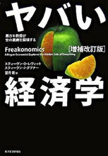画像をギャラリービューアに読み込む, #S.D.レヴィット #ヤバい経済学 増補改訂版 レヴイツトステイ-ヴンSD :9784492313787