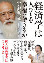 Load image into Gallery viewer, #宇沢 弘文 #経済学は人びとを幸福にできるか ウザワヒロフミ | Hirofumi Uzawa :9784492314425