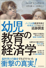 画像をギャラリービューアに読み込む, #J.J.ヘックマン #幼児教育の経済学 ヘツクマンジエ-ムズJJ :9784492314630