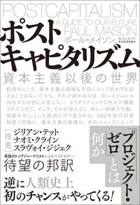 #P.メイソン 著 #ポストキャピタリズム 資本主義以後の世界 メイソンポ-ルP :9784492315033