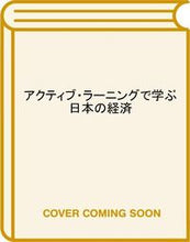 画像をギャラリービューアに読み込む, #根岸 毅宏 編著 #アクティブ・ラーニングで学ぶ日本の経済 ネギシタケヒロ :9784492315347