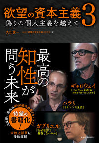 #丸山 俊一 著 #欲望の資本主義 3 偽りの個人主義を マルヤマシユンイチ | Maruyama Shinichi Capitalism of desire 3. False individualism :9784492371237