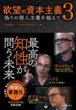 画像をギャラリービューアに読み込む, #丸山 俊一 著 #欲望の資本主義 3 偽りの個人主義を マルヤマシユンイチ | Maruyama Shinichi Capitalism of desire 3. False individualism :9784492371237