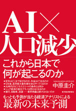 画像をギャラリービューアに読み込む, #中原 圭介 著 #AI×人口減少 これから日本で何が起こる ナカムラケイスケ :9784492396438