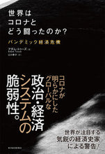 Load image into Gallery viewer, #A.トゥーズ 著 #世界はコロナとどう闘ったのか? アダムトウ-ズ :9784492396650