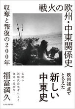 画像をギャラリービューアに読み込む, #福富 満久 著 #戦火の欧州・中東関係史 収奪と報復の フクトミミツヒサ :9784492444467