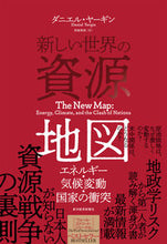 画像をギャラリービューアに読み込む, #D.ヤーギン #新しい世界の資源地図 :9784492444665