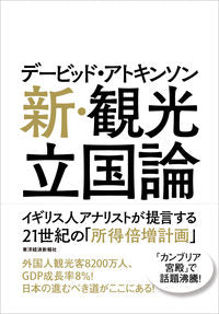 #D.アトキンソン #デービッド・アトキンソン新・観光立国論
