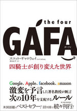 画像をギャラリービューアに読み込む, #S.ギャロウェイ 著 #the four GAFA 四騎士が創り ギヤロウエイスコツトS :9784492503027