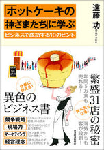 画像をギャラリービューアに読み込む, #遠藤 功 著 #「ホットケーキの神さまたち」に学ぶビジネ エンドウイサオ :9784492503072