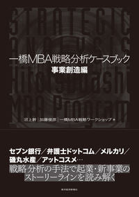 #沼上 幹 他著 #一橋MBA戦略分析ケースブッ 事業創造編 ヌマガミツヨシ :9784492522264