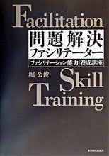 画像をギャラリービューアに読み込む, #堀 公俊 #問題解決ファシリテーター 「ファシリテー ホリキミトシ :9784492531587