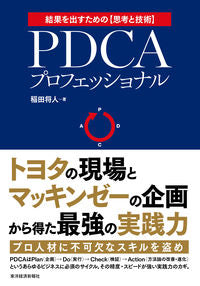 #稲田 将人 #PDCAプロフェッショナル トヨタの現場 イナダマサト :9784492533758