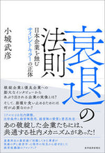 Load image into Gallery viewer, #小城 武彦 著 #衰退の法則 日本企業を蝕むサイレントキラ オギタケヒコ :9784492533901