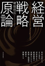 Load image into Gallery viewer, #琴坂将広 #経営戦略原論