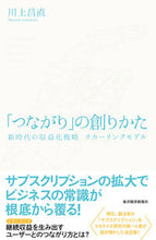画像をギャラリービューアに読み込む, #川上 昌直 #「つながり」の創りかた 新時代の収益化戦 カワカミマサナオ | Masanao Kawakami :9784492534120