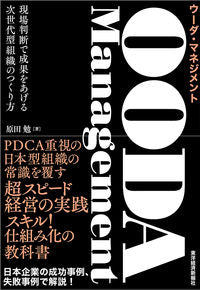 #原田 勉 著 #OODA Management 現場判断 ハラダツトム :9784492534298
