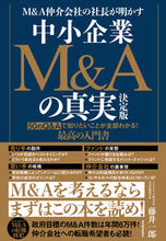 画像をギャラリービューアに読み込む, #藤井一郎 #中小企業M&Aの真実決定版 :9784492534380