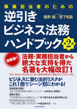 画像をギャラリービューアに読み込む, #塩野 誠 著 #逆引きビジネス法務ハンドブック 第2版 シオノマコト :9784492534397