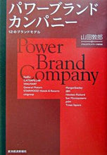 画像をギャラリービューアに読み込む, #山田 敦郎 #パワーブランドカンパニー 12のブランド ヤマダアツロウ :9784492554753