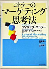 画像をギャラリービューアに読み込む, #P.コトラー 著 #コトラーのマーケティング思考法 コトラ-フイリツプP :9784492555132