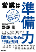 画像をギャラリービューアに読み込む, #野部 剛 著 #営業は準備力 ノベタケシ :9784492557471