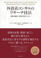 画像をギャラリービューアに読み込む, #アクセンチュア製造・ #外資系コンサルのリサーチ技法 事象を観察 アクセンチユアセイゾウリユウツウ :9784492557631