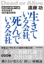 画像をギャラリービューアに読み込む, #遠藤 功 著 #生きている会社、死んでいる会社 「創造的 エンドウイサオ :9784492557846
