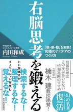 画像をギャラリービューアに読み込む, #内田 和成 著 #右脳思考を鍛える 「観・感・勘」を実践! ウチダカズナリ :9784492557914