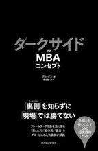 画像をギャラリービューアに読み込む, #グロービス #ダークサイドオブMBAコンセプト