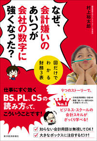#村上 裕太郎 著 #なぜ、会計嫌いのあいつが会社の数字に強く ムラカミユウタロウ :9784492602249