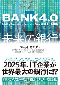 #B.キング #BANK4.0未来の銀行