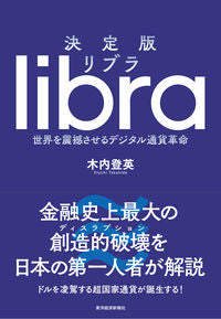 #木内 登英 著 #決定版 リブラ 世界を震撼させるデジタル キウチタカヒデ :9784492681466