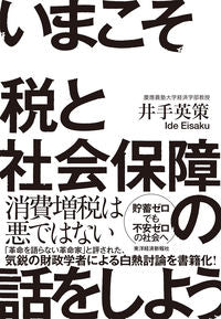 #井手 英策 著 #いまこそ税と社会保障の話をしよう! イデエイサク :9784492701515