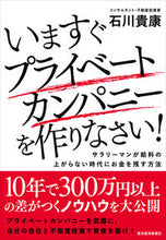画像をギャラリービューアに読み込む, #石川 貴康 著 #いますぐプライベートカンパニーを作りなさ イシカワタカヤス :9784492733332