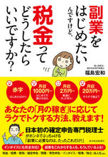 画像をギャラリービューアに読み込む, #福島宏和 #副業をはじめたいんですけど、税金ってどう :9784492733646