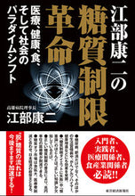 画像をギャラリービューアに読み込む, #江部 康二 #江部康二の糖質制限革命 医療、健康、食、 エベコウジ | Koji Ebe :9784492762349