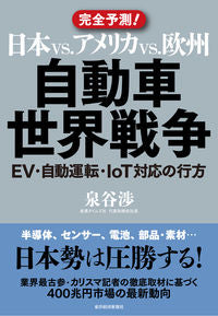 #泉谷 渉 著 #日本vs.アメリカvs.欧州自動車世界戦 イズミヤワタル :9784492762431