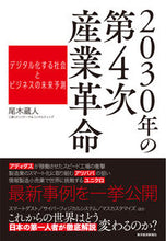 画像をギャラリービューアに読み込む, #尾木 蔵人 著 #2030年の第4次産業革命 デジタル化す オギクランド :9784492762523