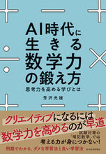 画像をギャラリービューアに読み込む, #芳沢光雄 #AI時代に生きる数学力の鍛え方