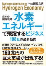 画像をギャラリービューアに読み込む, #西脇 文男 #「水素エネルギー」で飛躍するビジネス : ニシワキフミオ : Business that takes off with “hydrogen energy” : Nishiwaki Fumio : 9784492800874