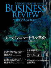画像をギャラリービューアに読み込む, #一橋大学イノベーショ #一橋ビジネスレビュー 2022 SUM. ヒトツバシダイガク :9784492820971