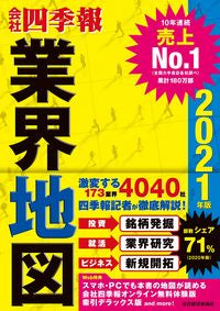 #’21 会社四季報 業界地図 :9784492973295