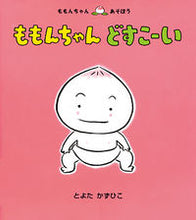 画像をギャラリービューアに読み込む, #とよた かずひこ #ももんちゃんどすこーい トヨタカズヒコ | Toyotakazuhiko :9784494001378