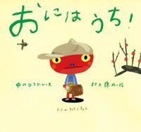 画像をギャラリービューアに読み込む, #中川 ひろたか #おにはうち! ナカガワヒロタカ :9784494005949