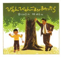 画像をギャラリービューアに読み込む, #宮川 ひろ #びゅんびゅんごまがまわったら ハヤシアキコ | Hiro Miyagawa :9784494006038