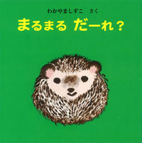 #わかやま しずこ #まるまるだーれ? : ワカヤマシズコ : Whole thing? : Wakayama Shizuko : 9784494007707